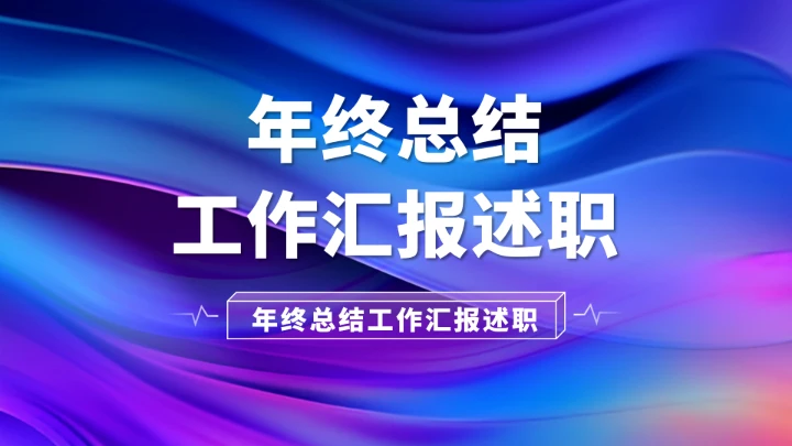 紫色年终总结工作汇报述职PPT模板
