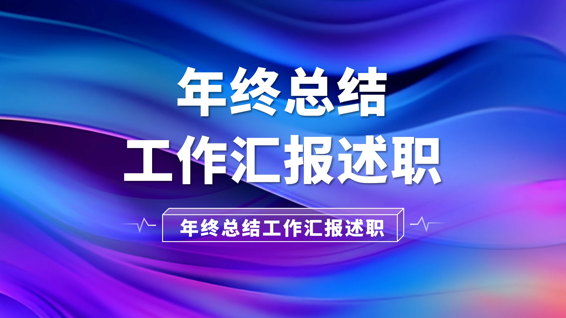 紫色年终总结工作汇报述职PPT模板