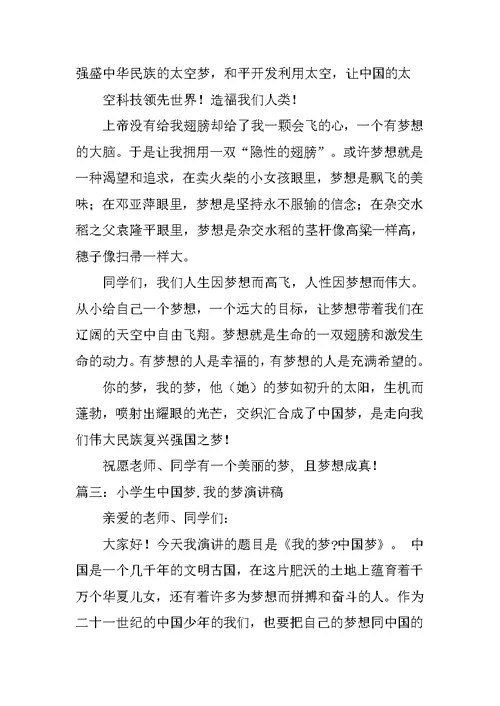 中国梦我的梦小学生演讲稿