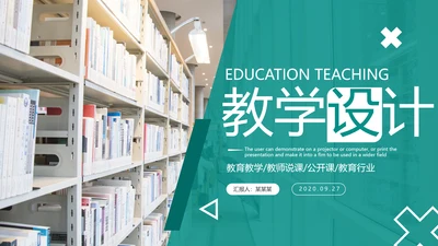 教育培训公开课教师说课教学设计PPT模板