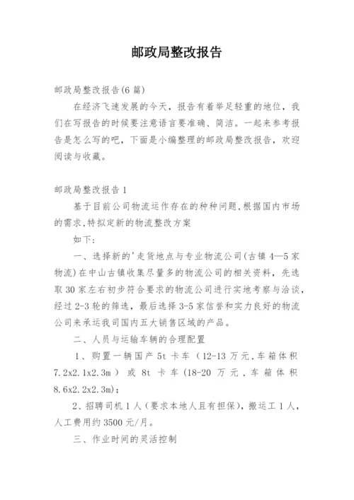 邮政局整改报告.docx
