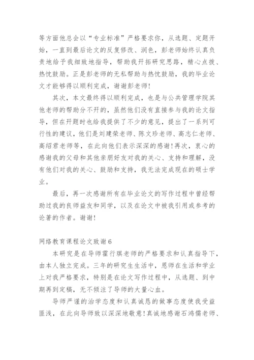 网络教育课程论文致谢.docx