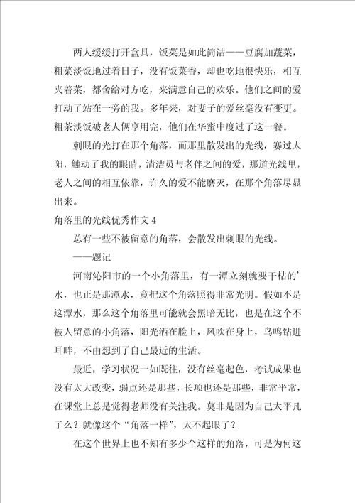 角落里的光芒优秀作文通用12篇