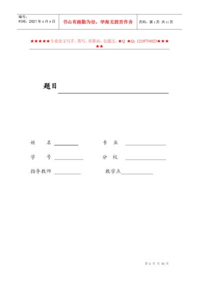 电视大学毕业论文.docx