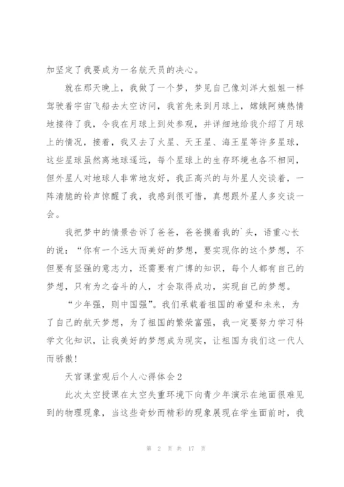 天宫课堂观后个人心得体会（10篇）.docx