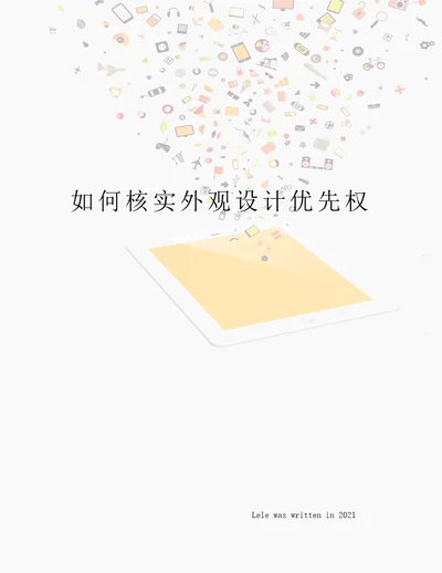 如何核实外观设计优先权