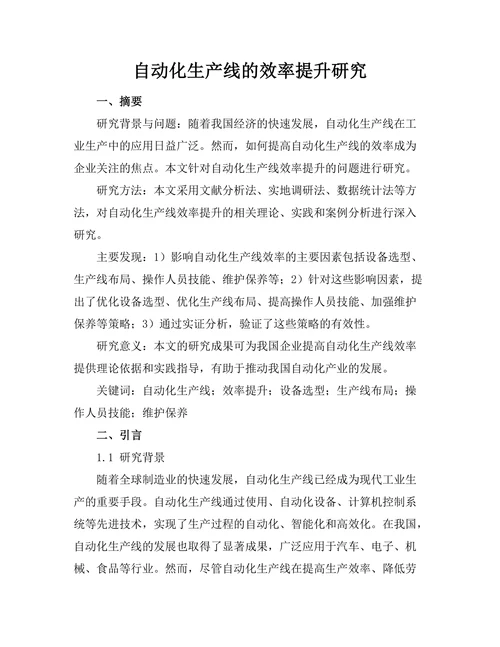 自动化生产线的效率提升研究