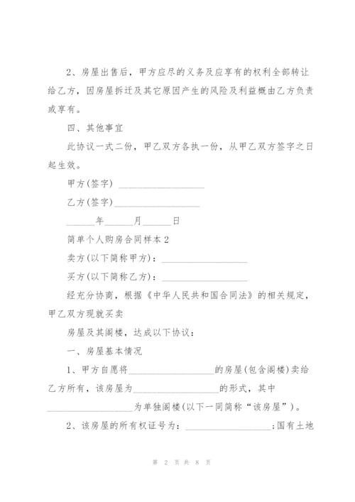 简单个人购房合同样本3篇.docx