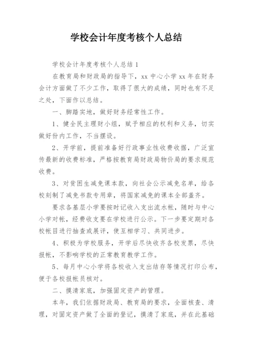 学校会计年度考核个人总结.docx