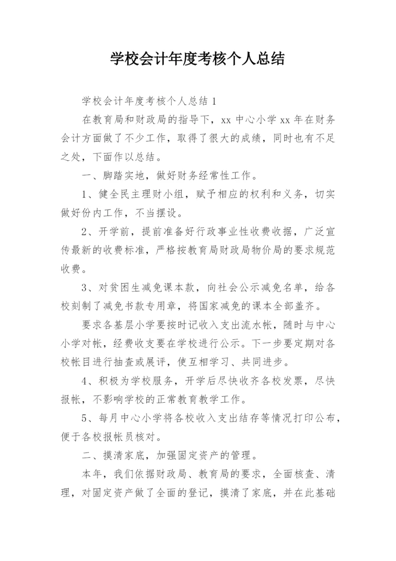 学校会计年度考核个人总结.docx