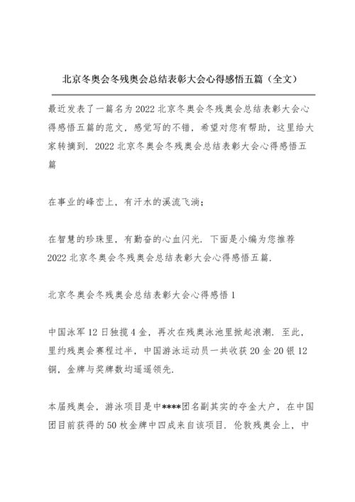 北京冬奥会冬残奥会总结表彰大会心得感悟五篇（全文）.docx