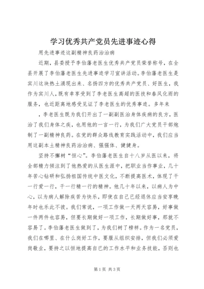 学习优秀共产党员先进事迹心得_2.docx