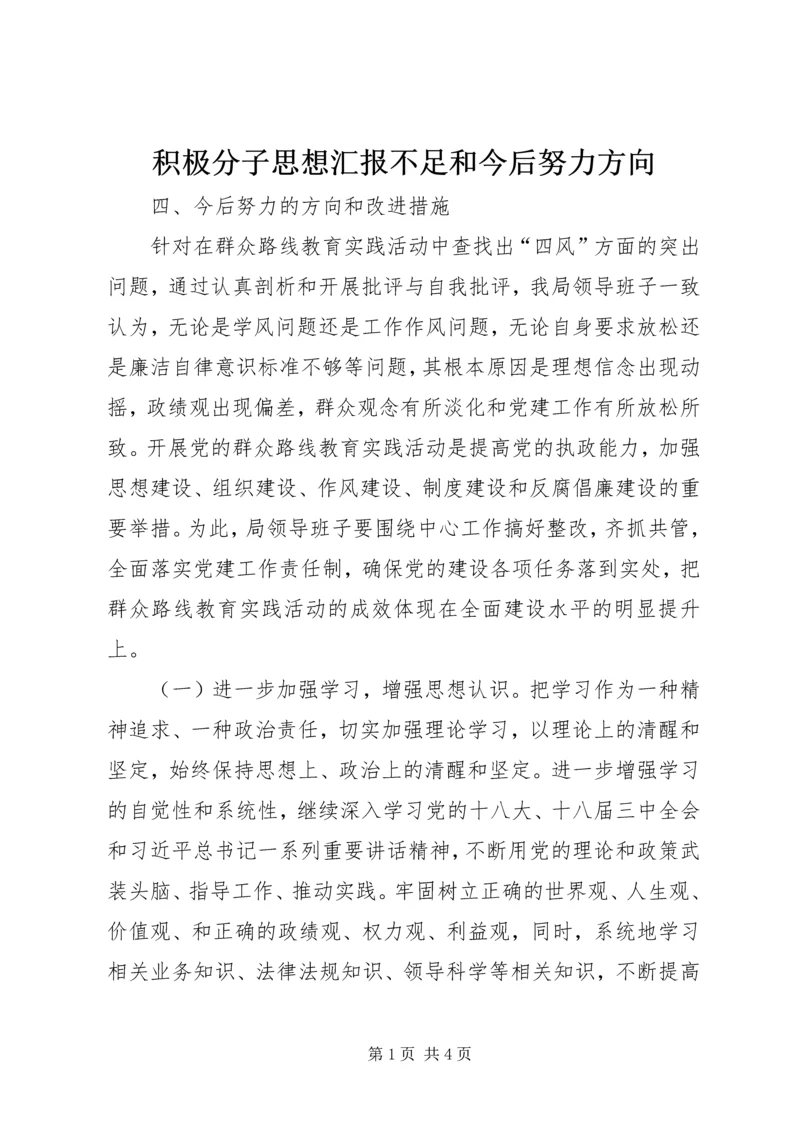 积极分子思想汇报不足和今后努力方向 (4).docx