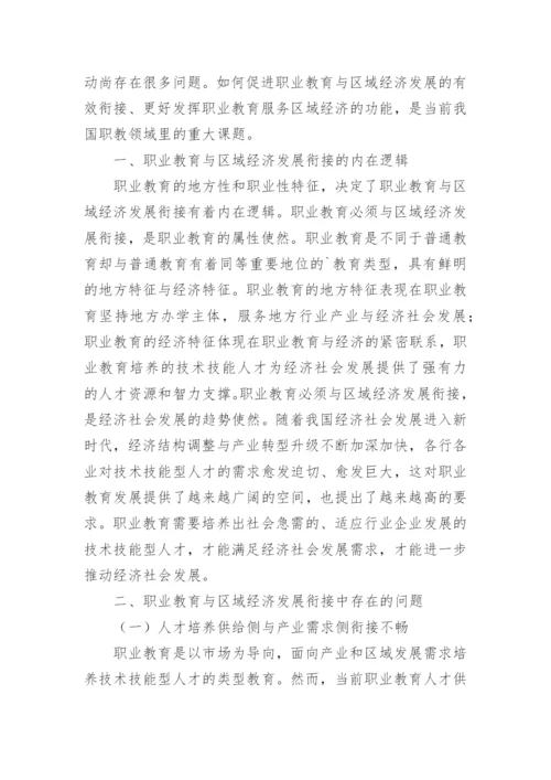 职业教育区域经济发展衔接问题及对策论文.docx