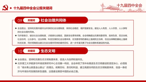 中国共产党第十九届四中全会公报解读PPT