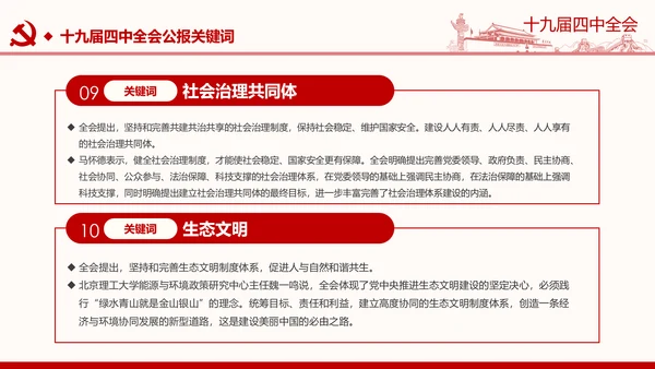 中国共产党第十九届四中全会公报解读PPT