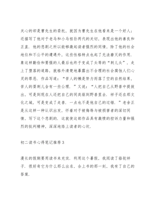 初二读书心得笔记推荐5篇.docx