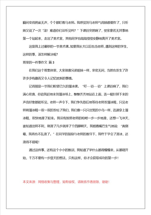 班里的一件事作文