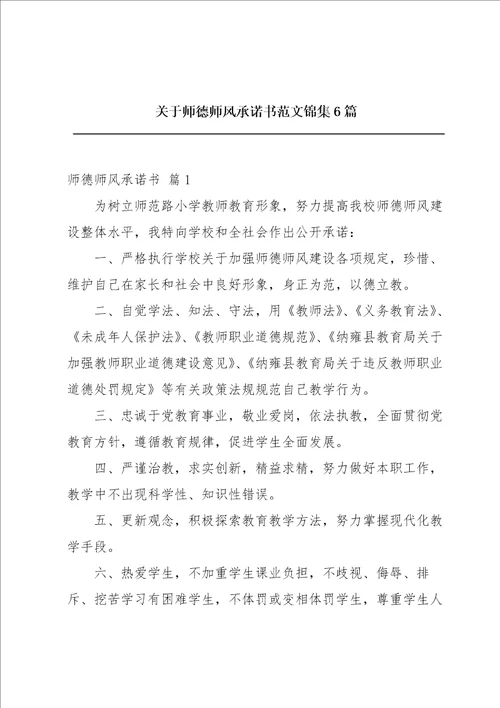 关于师德师风承诺书范文锦集6篇