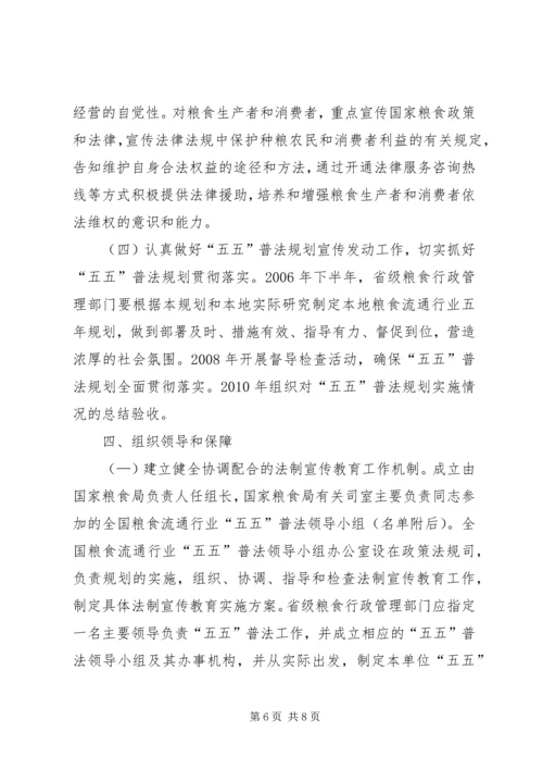 粮食系统五五普法宣传教育规划.docx