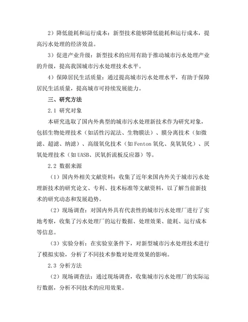 城市污水处理新技术的研究与应用