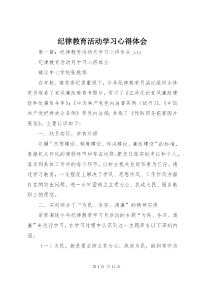 纪律教育活动学习心得体会 (3).docx