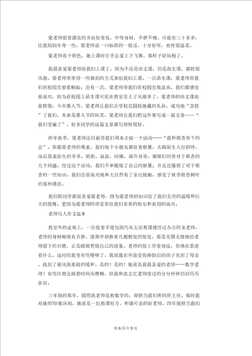 精选老师写人作文汇总十篇1