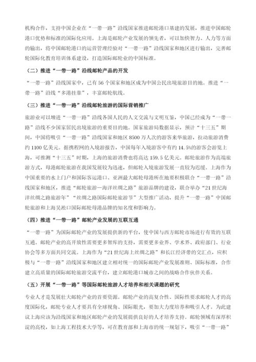 主动对接国家一带一路倡议-实现上海邮轮经济跨区联动发展.docx