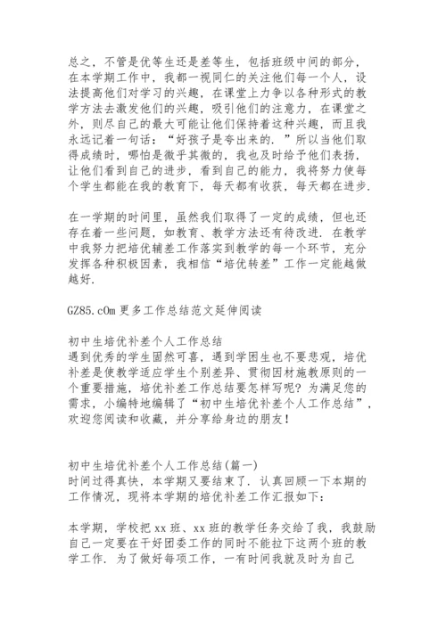 初中生培优补差工作总结与反思.docx