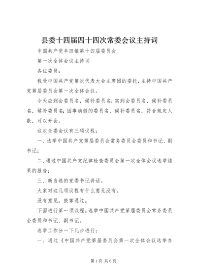 县委十四届四十四次常委会议主持词 (3).docx