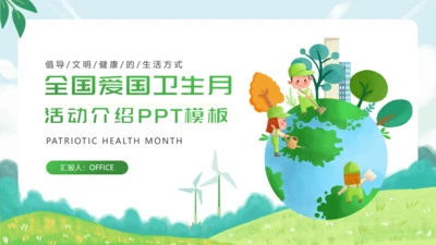 环卫活动城市清洁卫生月通用PPT模板
