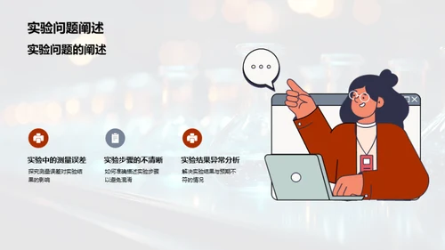 揭秘科学实验之旅