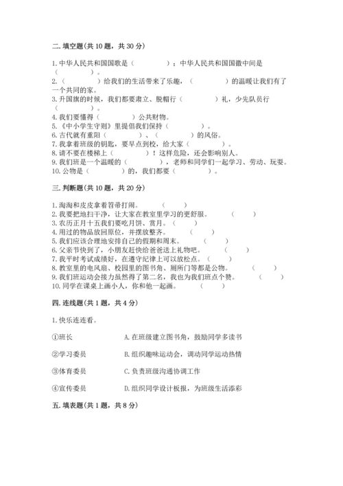 部编版二年级上册道德与法治期中测试卷附完整答案【精选题】.docx