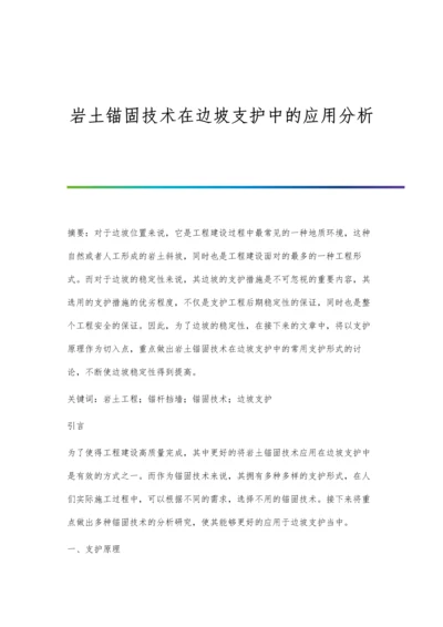 岩土锚固技术在边坡支护中的应用分析.docx