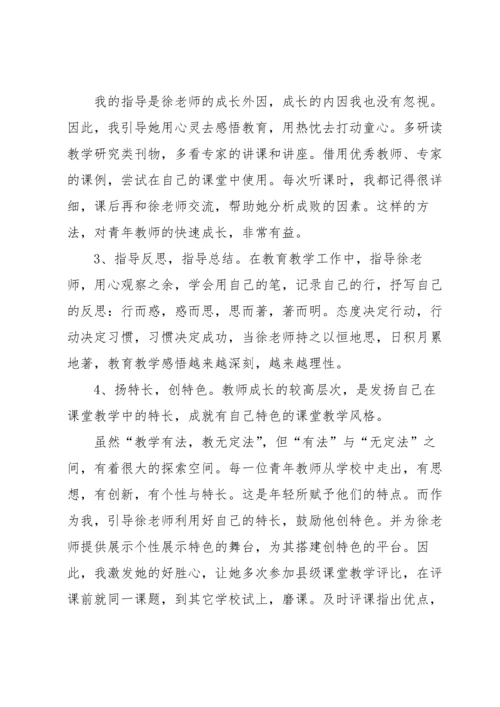 职称：指导青年教师材料范文八篇.docx