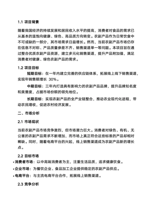 农副产品销售策划书