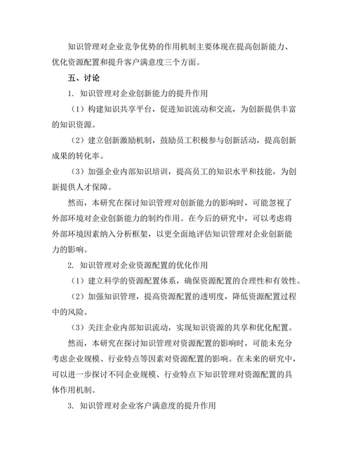 知识管理对企业竞争优势的作用探讨