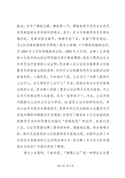 司法局推理公证调查汇报.docx