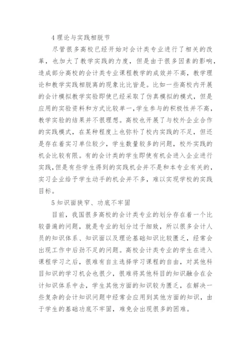 高校会计类课程教学改革模式的创新思考论文.docx