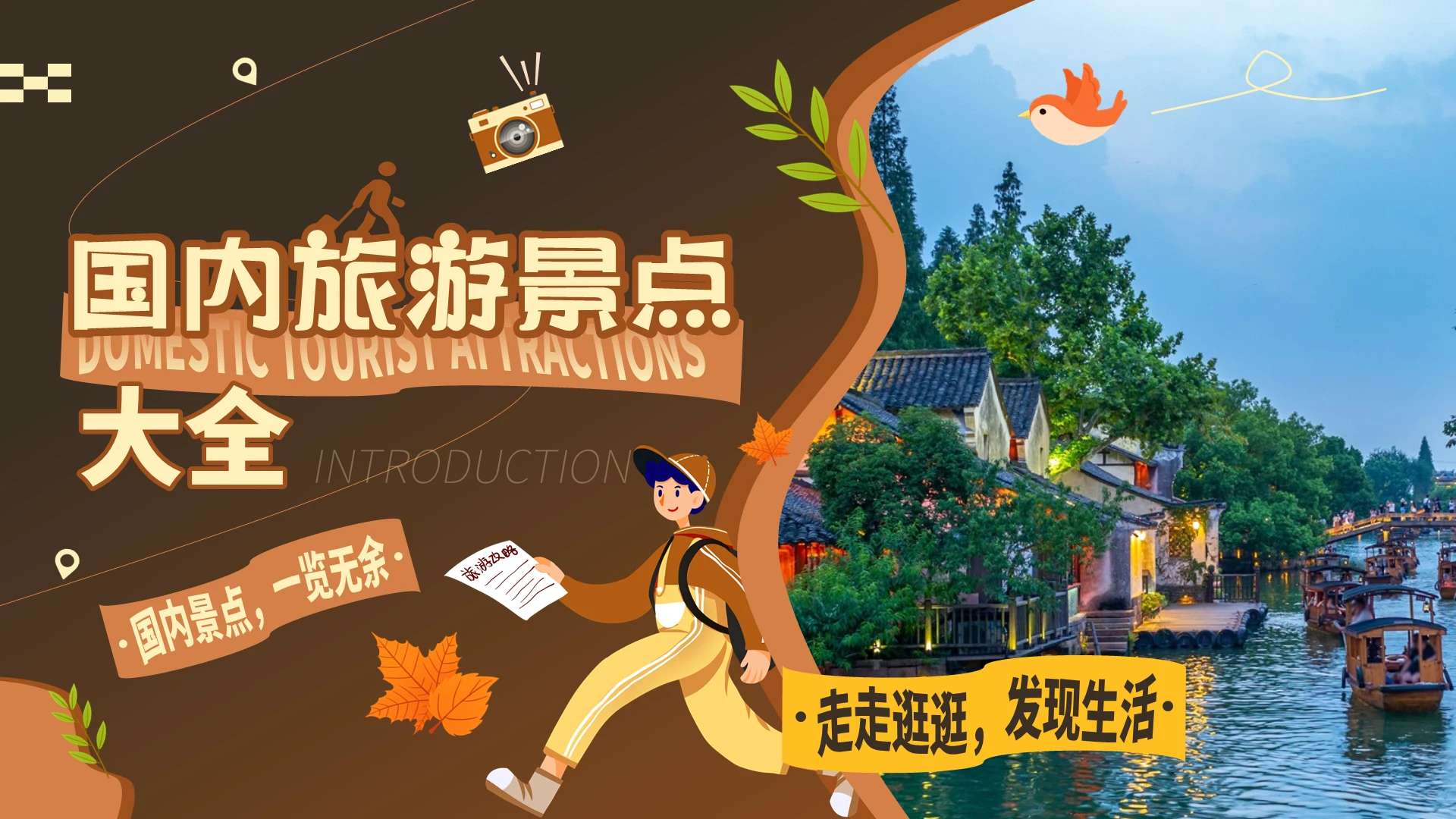 棕色实拍风插画风国内旅游景点大全ppt模板