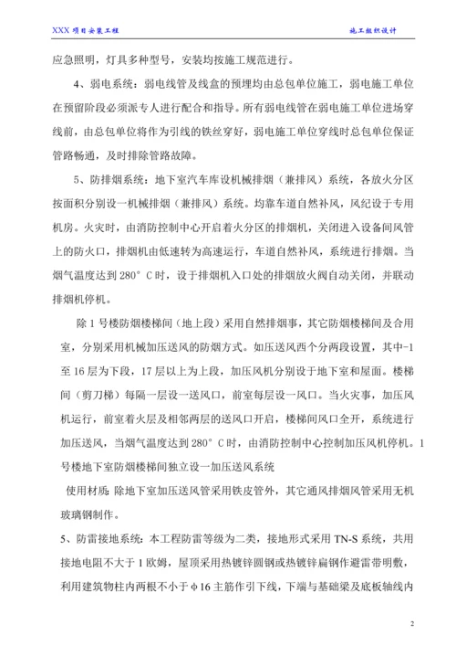 建筑工程安装工程施工方案.docx