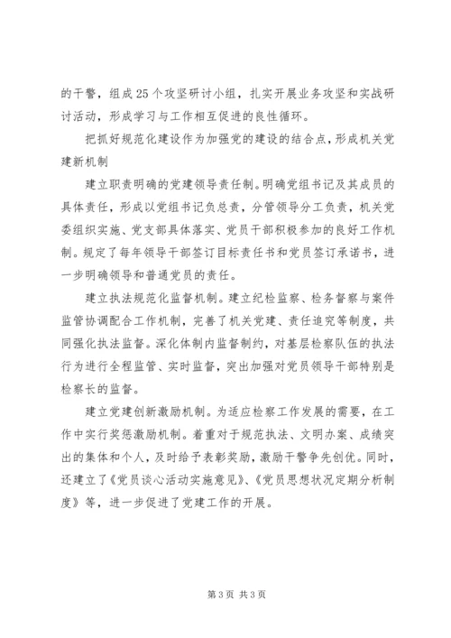 检察院党建工作狠抓队伍建设 (3).docx