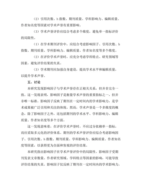 期刊文献的影响因子与学术声誉的关系