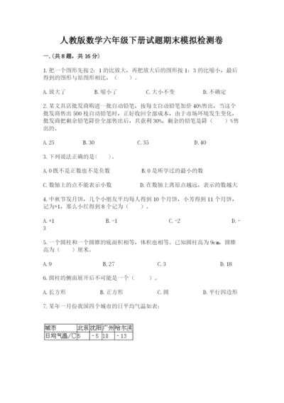 人教版数学六年级下册试题期末模拟检测卷附参考答案【预热题】.docx