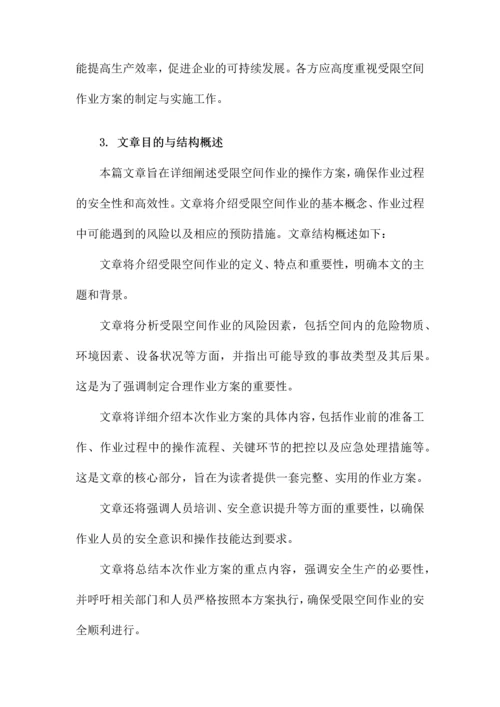 受限空间作业方案.docx