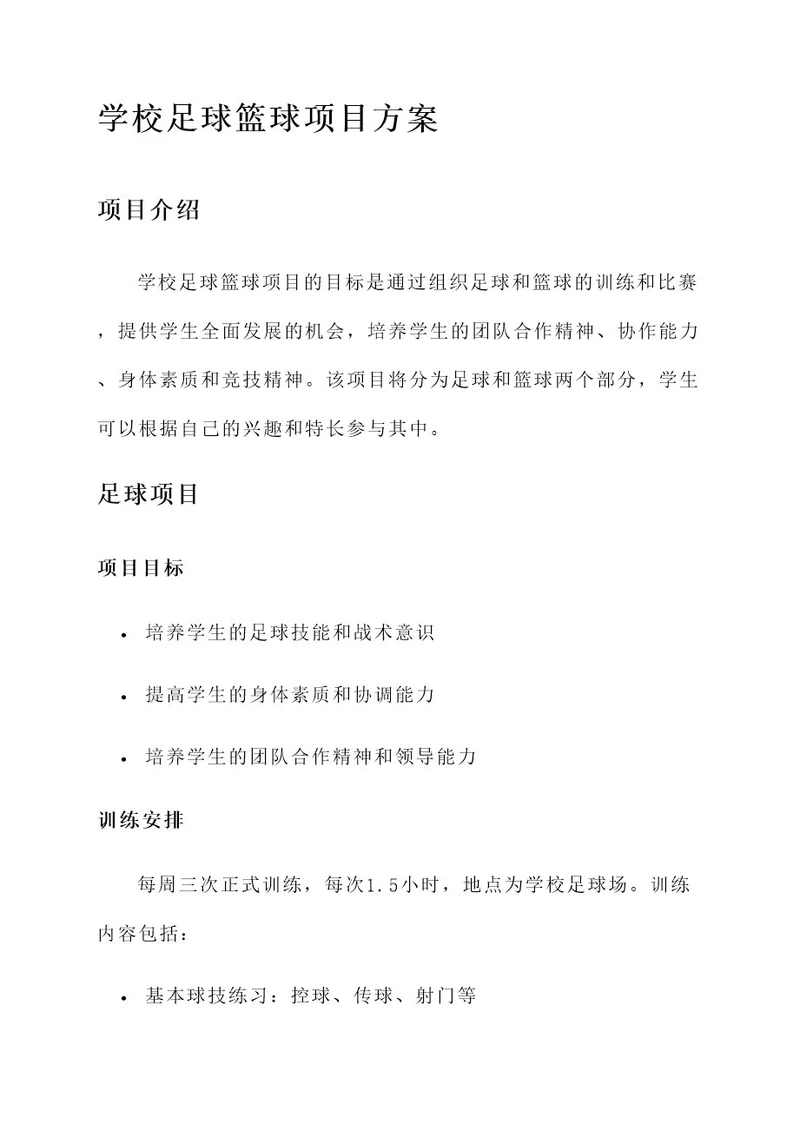 学校足球篮球项目方案