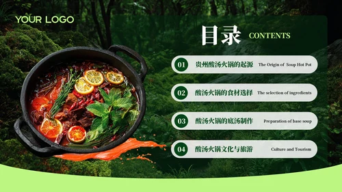 绿色创意风贵州酸汤火锅PPT模板