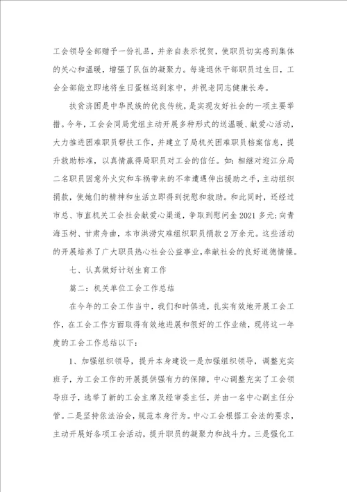 2021年机关工会工作总结 企业工会主席工作总结