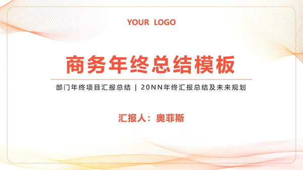 简约流线商务年终总结PPT模板