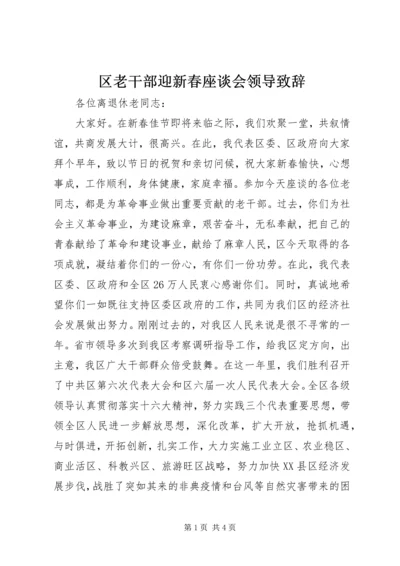 区老干部迎新春座谈会领导致辞.docx